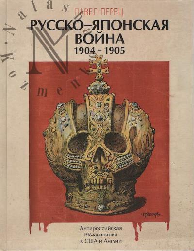Perets Pavel. Russko-iaponskaia voina 1904-1905 gg.