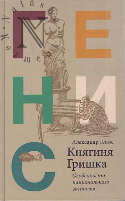 Genis A.A. Kniaginia Grishka