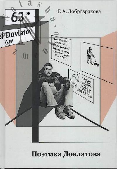 Dobrozrakova G.A. Poetika Dovlatova.