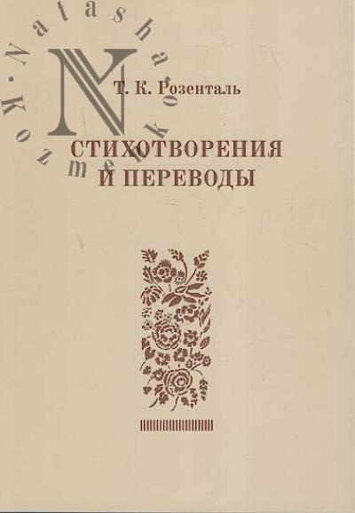 Rozental' T.K. Stikhotvoreniia i perevody.