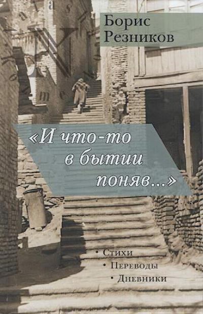 Reznikov B. "I chto-to v bytii poniav…".