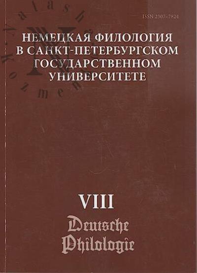 Nemetskaia filologiia v Sankt-Peterburgskom gosudarstvennom universitete