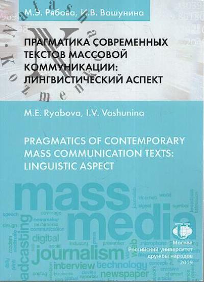 Riabova M.E. Pragmatika sovremennykh tekstov massovoi kommunikatsii