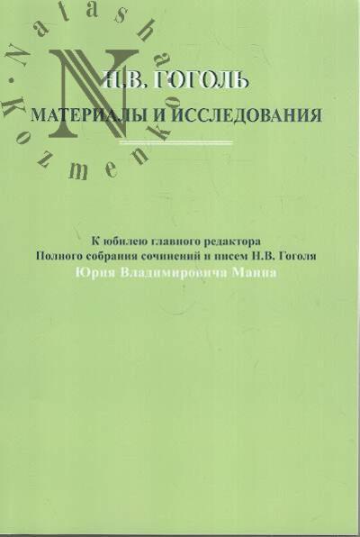 N.V. Gogol'