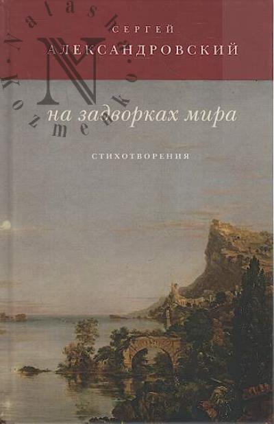 Aleksandrovskii S. Na zadvorkakh mira