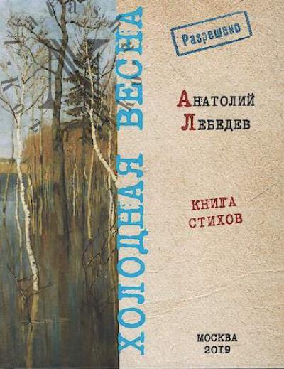 Лебедев А.К. Холодная весна