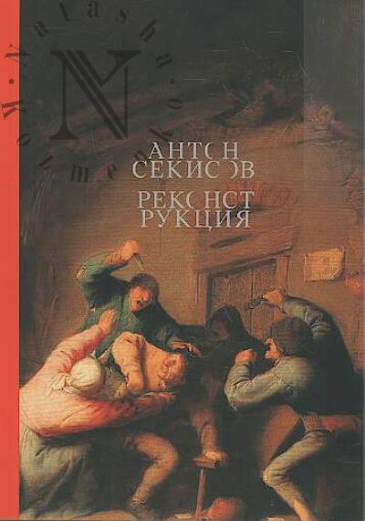 Sekisov Anton. Rekonstruktsiia