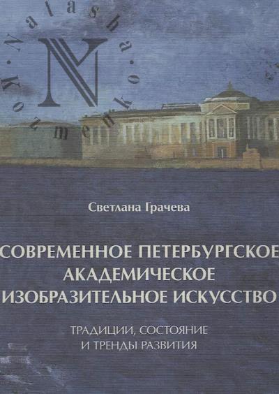 Gracheva S.M. Sovremennoe peterburgskoe akademicheskoe izobrazitel'noe iskusstvo.