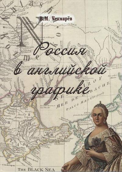 Чекмарёв В.М. Россия в английской графике.