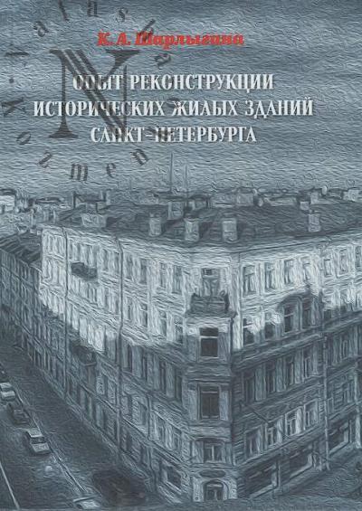 Sharlygina K.A. Opyt rekonstruktsii istoricheskikh zhilykh zdanii Sankt-Peterburga.