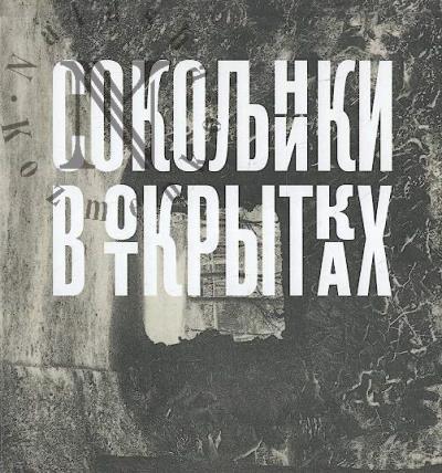 Bugrov A.V. Sokol'niki v otkrytkakh.