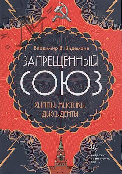 Videmann V.V. Zapreshchennyi Soiuz