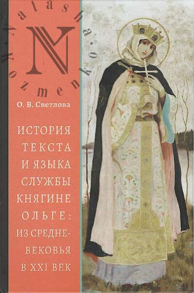 Svetlova O.V. Istoriia teksta i iazyka sluzhby kniagine Ol'ge