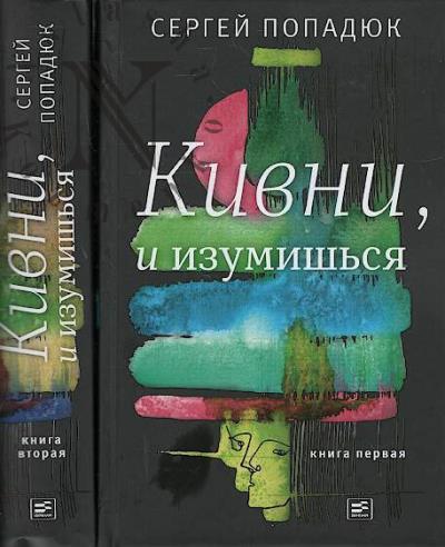 Попадюк С.С. Кивни, и изумишься