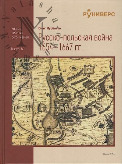 Kurbatov O.A. Russko-pol'skaia voina 1654-1667 gg.