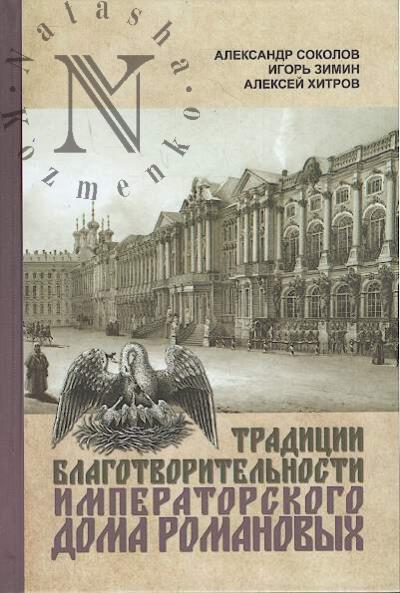 Sokolov A.R. Traditsii blagotvoritel'nosti Imperatorskogo Doma Romanovykh.