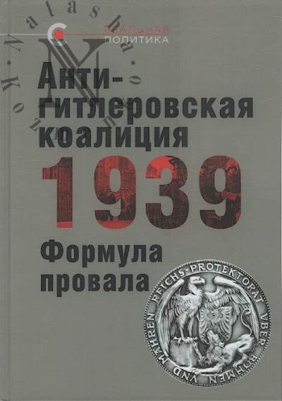 Antigitlerovskaia koalitsiia - 1939