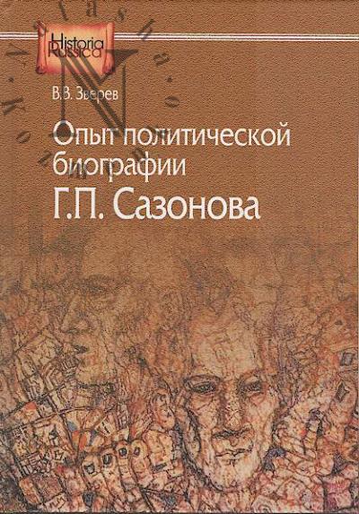 Zverev V.V. Opyt politicheskoi biografii G.P. Sazonova.