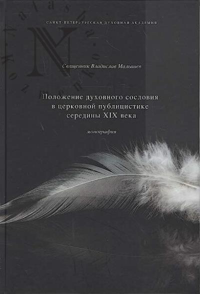 Малышев В.С., священник. Положение духовного сословия в церковной публицистике середины XIX века.