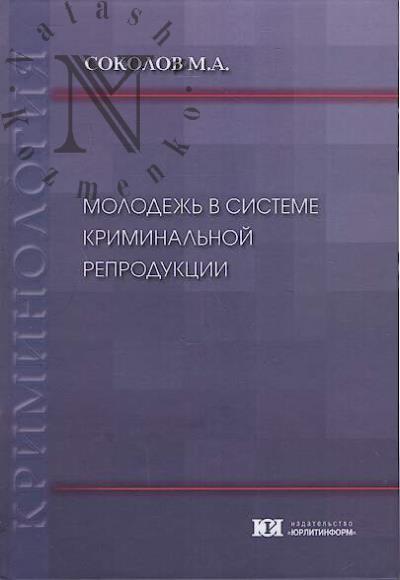 Sokolov M.A. Molodezh' v sisteme kriminal'noi reproduktsii.