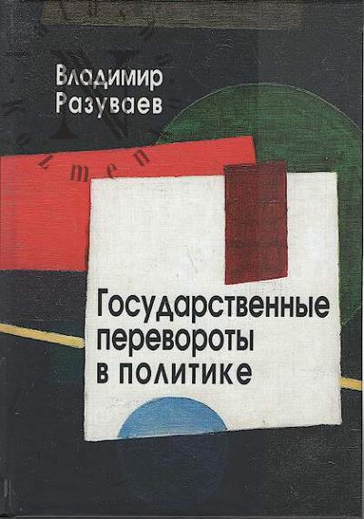 Razuvaev V.V. Gosudarstvennye perevoroty v politike.