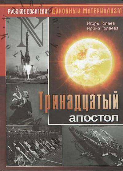 Golaev I.V. Trinadtsatyi apostol.