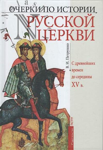 Petrushko V.I. Ocherki po istorii Russkoi Tserkvi
