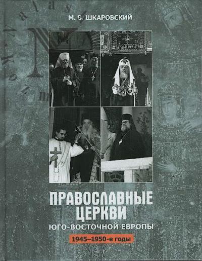 Шкаровский М.В. Православные Церкви Юго-Восточной Европы [1945-1950 гг.].
