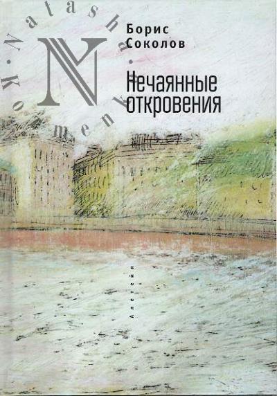 Sokolov B.I. Nechaiannye otkroveniia.