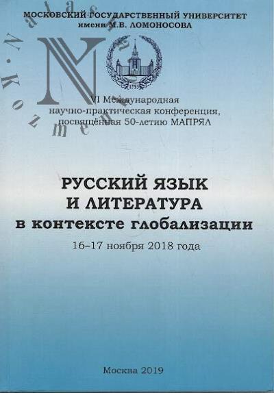 Russkii iazyk i literatura v kontekste globalizatsii