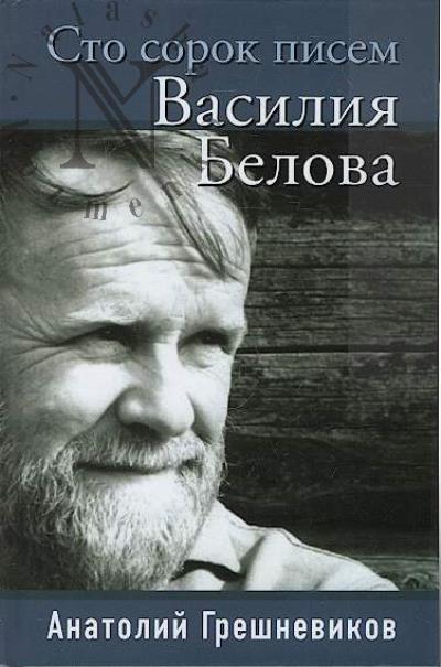 Greshnevikov A.N. Sto sorok pisem Vasiliia Belova.
