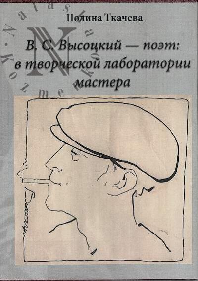 Tkacheva P.P. V.S. Vysotskii - poet