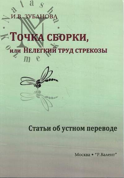 Zubanova I.V. Tochka sborki, ili Nelegkii trud strekozy