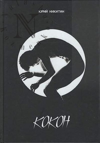 Никитин Юрий. Кокон