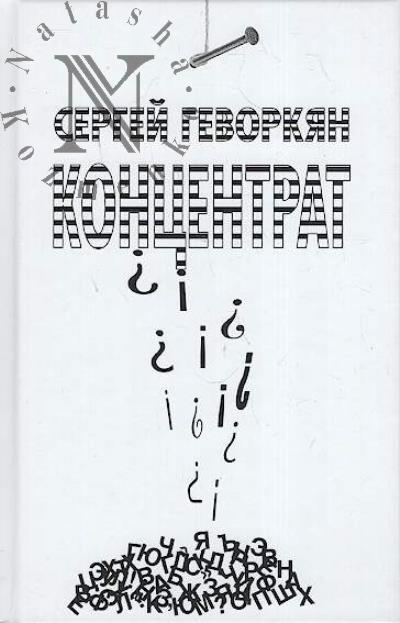 Gevorkian Sergei. Kontsentrat