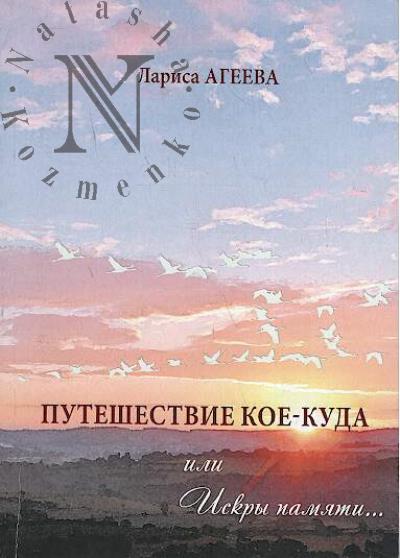 Ageeva Larisa. Puteshestvie koe-kuda, ili Iskry pamiati.