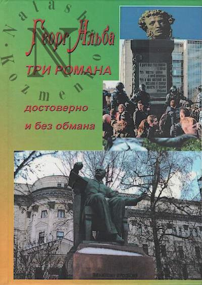 Al'ba Georg. Tri romana [dostoverno i bez obmana].