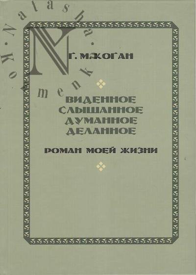 Kogan G.M. Vidennoe, slyshannoe, dumannoe, delannoe