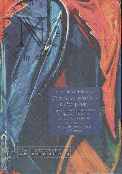 Shaman'kova A.I. Ot khrama v peizazhe - k "Raspiatiiu".