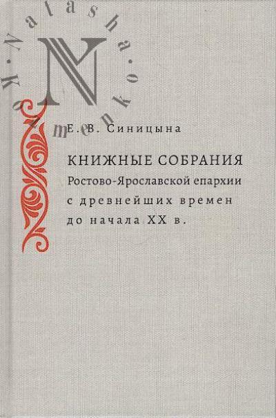 Sinitsyna E.V. Knizhnye sobraniia Rostovo-Iaroslavskoi eparkhii s drevneishikh vremen do nachala XX v.