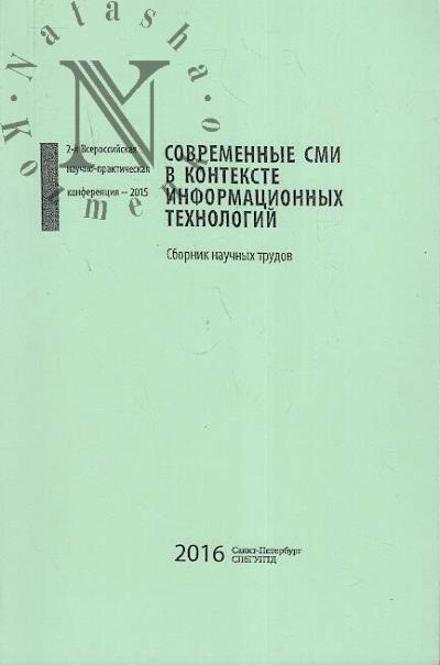 Sovremennye SMI v kontekste informatsionnykh tekhnologii
