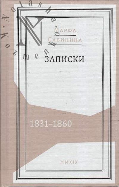 Сабинина М.С. Записки