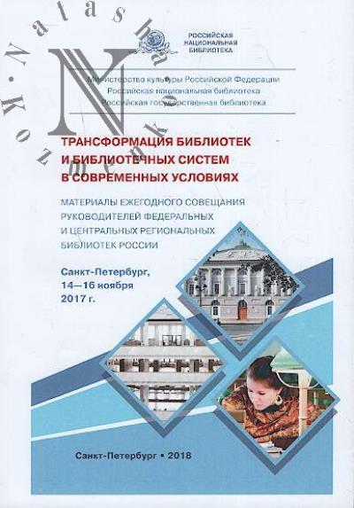 Трансформация библиотек и библиотечных систем в современных условиях