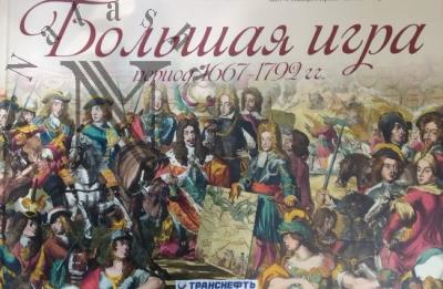 Baranov M.V. Bol'shaia igra, period 1667-1792 gg.