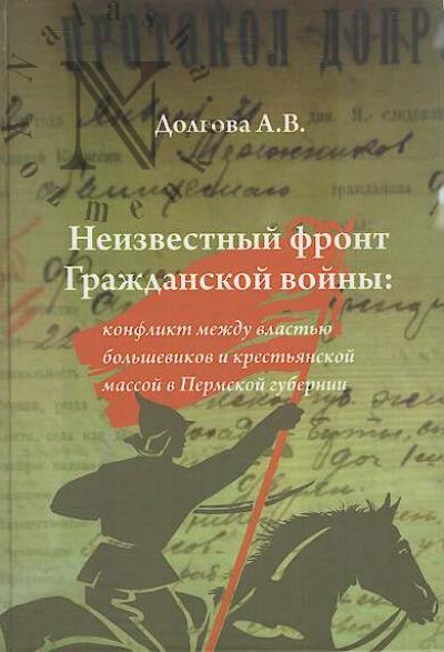 Dolgova A.V. Neizvestnyi front Grazhdanskoi voiny