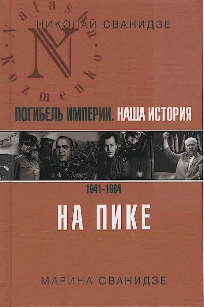Svanidze Nikolai. Pogibel' Imperii.