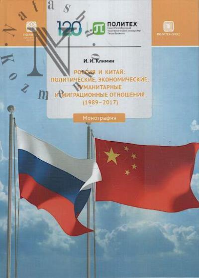 Климин И.И. Россия и Китай