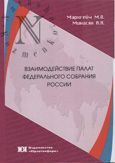 Мархгейм М.В. Взаимодействие палат Федерального Собрания России
