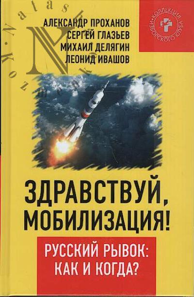 Zdravstvui, mobilizatsiia!