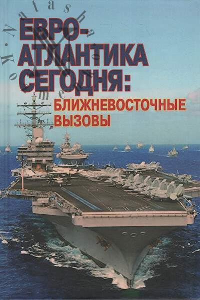 Evro-Atlantika segodnia